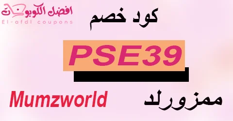 كود خصم ممزورلد 2025 كوبون 70% فوري لزوار mumzworld (الأفضل)